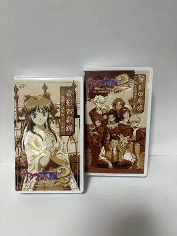 사쿠라 대전 2 전영 회고록 VHS 세트