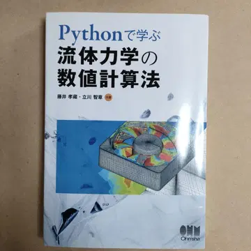 Python으로 배우는 유체역학의 수치 계산법