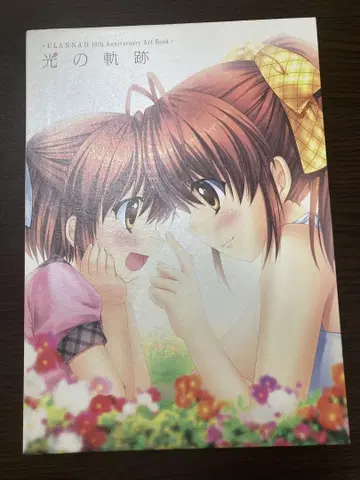 빛의 궤적 clannad 10th anniversary art book