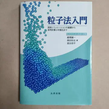 입자법 입문 오시즈카 세이이치
