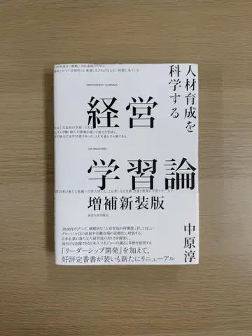 경영 학습론 증보신장판 인재 육성을 과학하다
