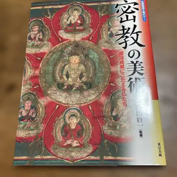 밀교의 미술 : 수법 성취에 응하는 부처들