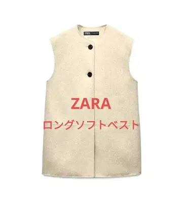 ZARA 롱 소프트 베스트 M