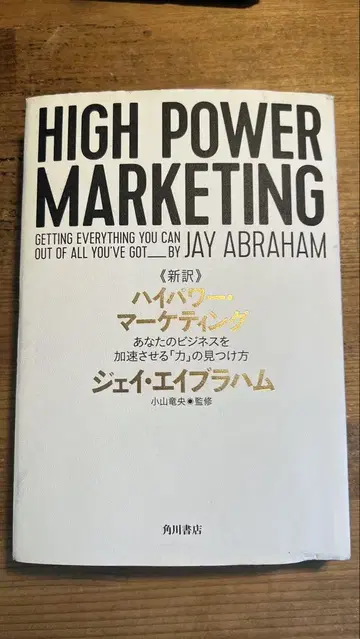 신역 하이 파워 마케팅 | 제이 에이브러햄 저, 코야마 타츠오 감수