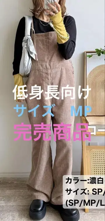 작은 키를 위한 MP 시마무라 코듀로이 올인원 (mayo) 살로펫