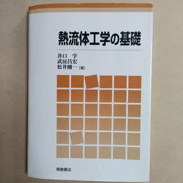 열유체공학의 기초 이구치 타케이가