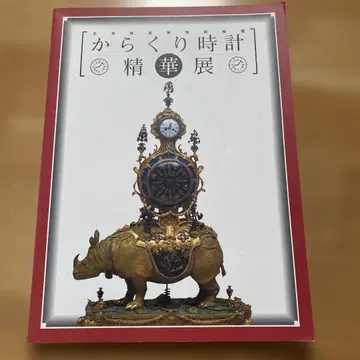 태엽 시계 특별전 1995년 출판