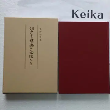 칸노 노리코 저 [에도에서 메이지의 여성들] 2023년 박스