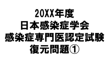 감염증 전문의 시험 복원 문제 1