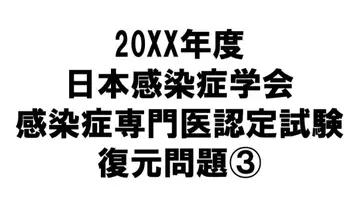 감염증 전문의 시험 복원 문제 3