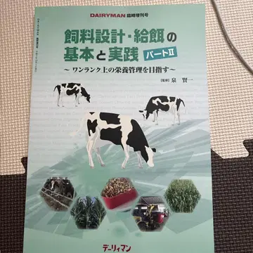 사료 설계 급여의 기본과 실천 파트 II
