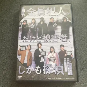 무대 [ 전원 범인, 하지만 피해자, 게다가 탐정 ] DVD