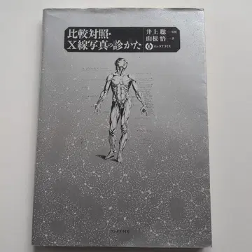 비교 대조 X선 사진의 진단법 엔터프라이즈 [정오표 첨부]