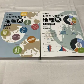 무라세의 제로에서 알 수 있는 지리 B 계통 지리편 지지 2권 세트