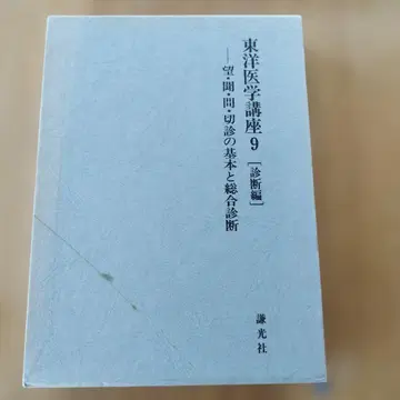 동양 의학 강좌 9 진단편 고바야시 미츠타케