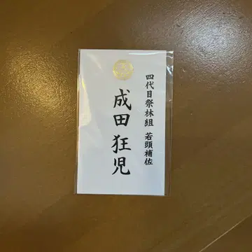 가라오케 가자! 나리타 쿄지 명함