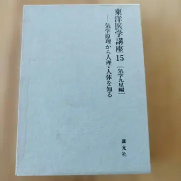 동양의학 강좌 15 기학 기초편 고바야시 미츠타케