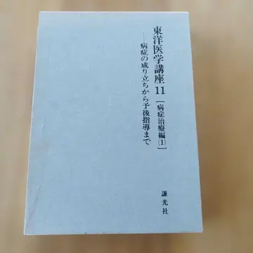 동양의학강좌 11 병지치료편(1) 고바야시 미츠요시