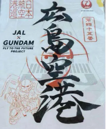 [ 최저가 ] JAL x GUNDAM 미쇼인 히로시마 공항