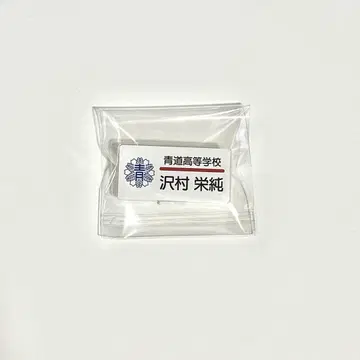 네임 배지 사와무라