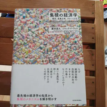 집적의 경제학 도시, 산업 입지, 세계화