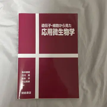 유전자 세포에서 본 응용 미생물학