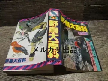 케이분샤의 대백과 86 야생 조류 대백과 쇼와 56년 초판