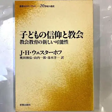 [ 하자품 ] 어린이의 신앙과 교회 J. H. 웨스터호프 저