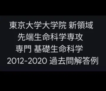도쿄 대학 대학원 신영역 첨단 생명과학 해답례
