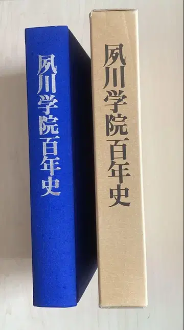 슈쿠가와 학원 백년사