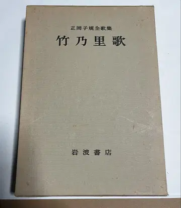 마사오카 시키 전가집 [ 다케노사토 우타 ] 이와나미 서점