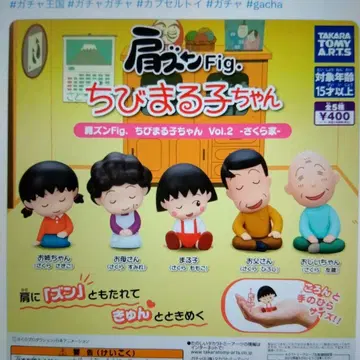 어깨 쿵 Fig 마루코는 아홉살 Vol.2