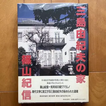 미시마 유키오의 집 미시마 유키오 시노야마 키신