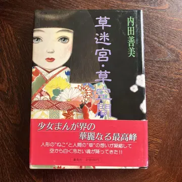 우치다 요시미 [풀 미궁 풀 공간]