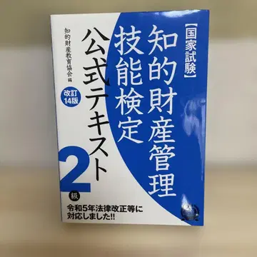 지적 재산 관리 기능 검정 공식 텍스트 2급 국가 시험 (개정 14판)