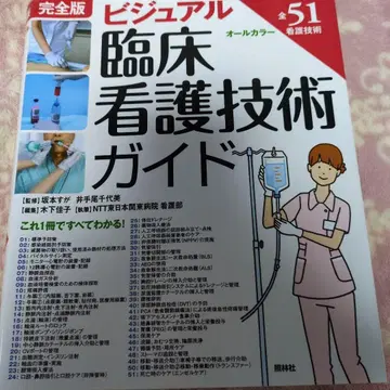 완전판 비주얼 임상 간호 기술 가이드