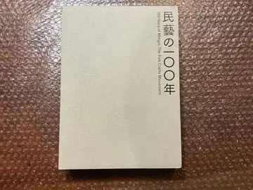 민예의 100년 도록 류 소에쓰 사후 60년 기념전 도쿄 국립근대미술관