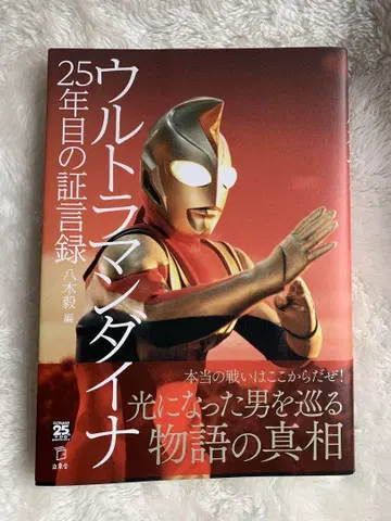 울트라맨 다이나 25년째의 증언록