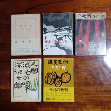후카자와 시치로 신초 문고 5권 세트입니다.