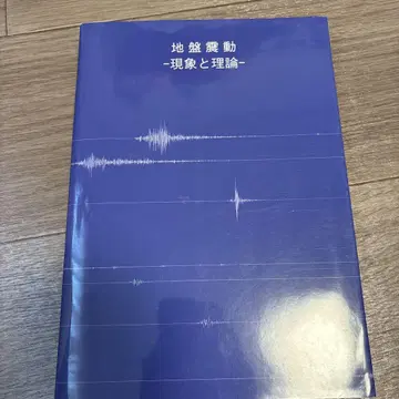 지반 진동 : 현상과 이론