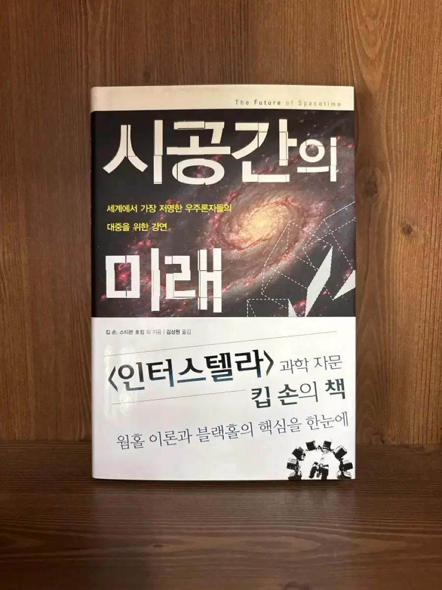 인터스텔라 킵 손의 책 시공간의 미래 | 브랜드 중고거래 플랫폼, 번개장터