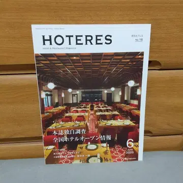 월간 호테레스 HOTERES No.18 jc00