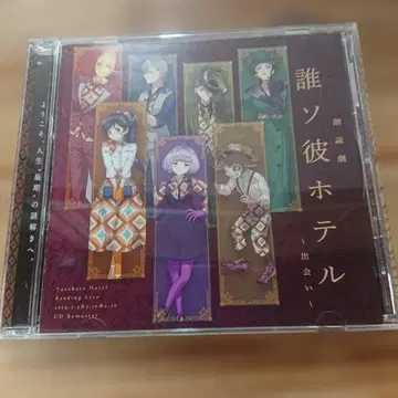 타소가레 호텔 낭독극 CD
