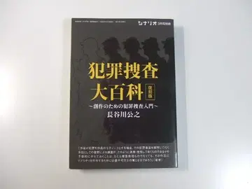 범죄 수사 대백과 복각판 시나리오 3월호 별책
