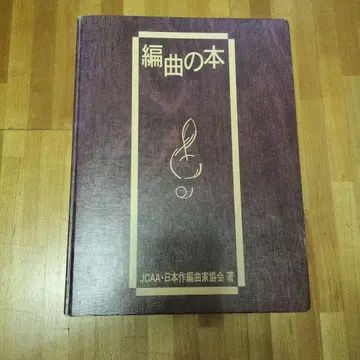 편곡의 도서 (JCAA 일본작편곡가협회 저)