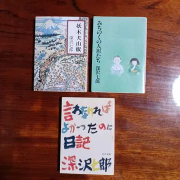후카자와 시치로 중공문고 3권 세트입니다.
