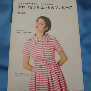 아름다운 실루엣의 원피스 시네마를 본뜬 소잉 BOOK