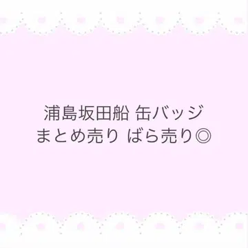 우라시마사카타센 캔뱃지 묶음 판매