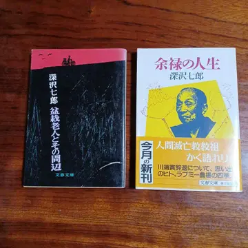 후카자와 시치로 분슌 문고 2권 세트입니다.