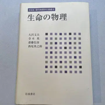 신장판 현대 물리학의 기초 8 생명의 물리학
